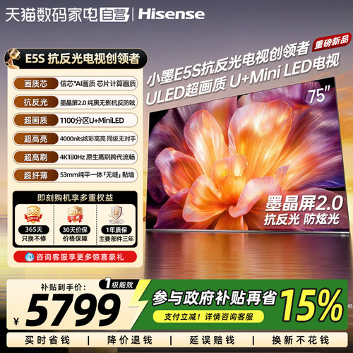 海信小墨E5S75吋U+MiniLED信芯芯片墨晶屏4000nits E5QPro升级372