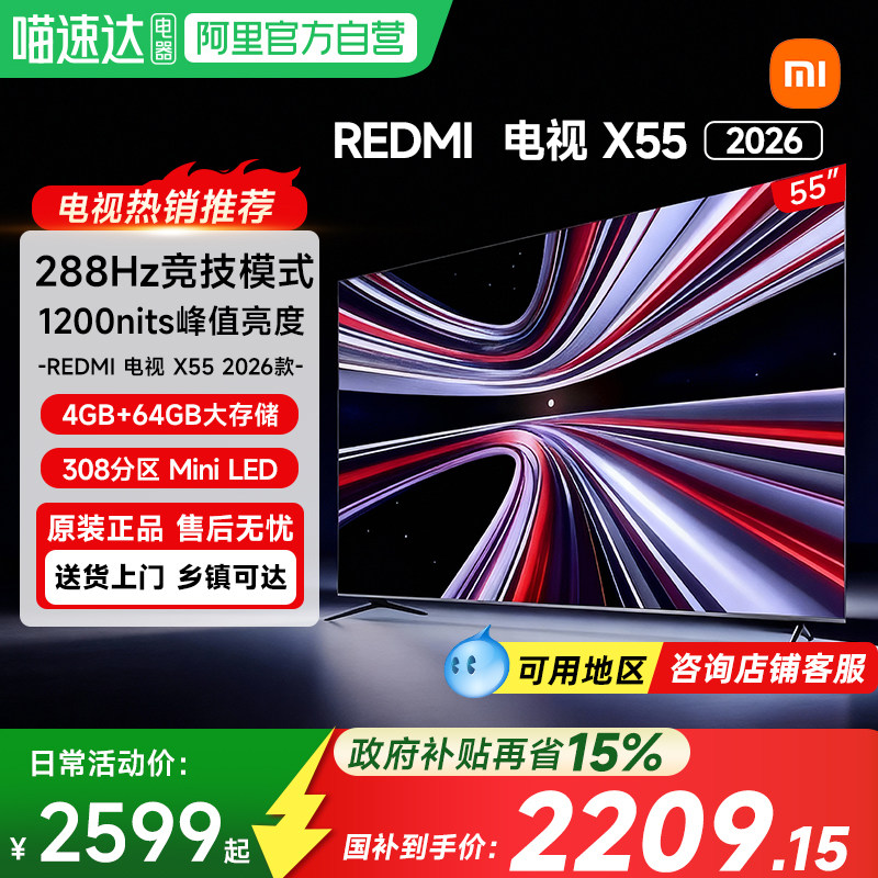 【政府补贴15%】小米REDMI电视X55英寸288Hz高刷30