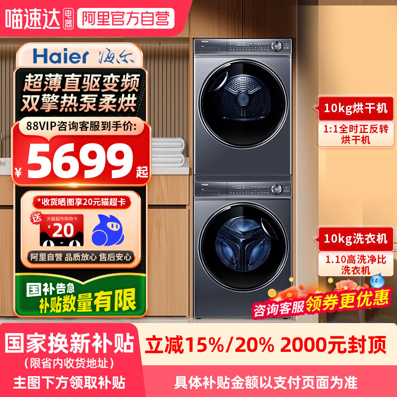 【国补】海尔376洗烘套装云溪冠军376+376热泵烘干组合自由嵌入21