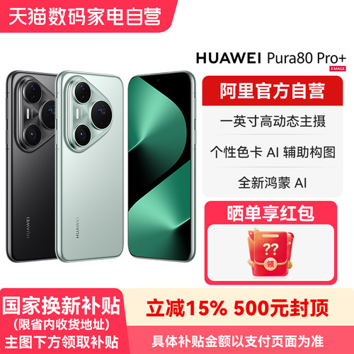 【阿里官方自营】HUAWEI/华为 Pura80 Pro+一英寸高动态主摄 个性色卡 AI辅助构图 鸿蒙旗舰智能手机-178