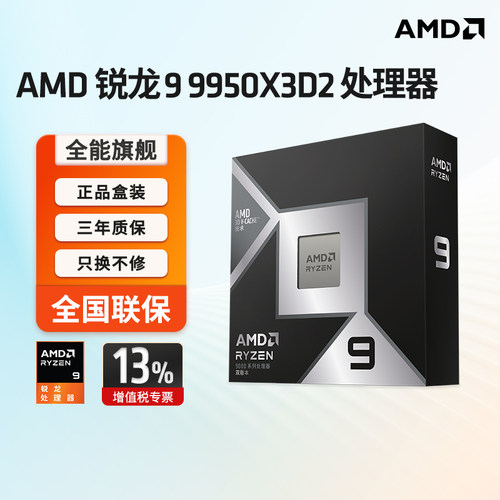 AMD9950X3D2双芯3DV-Cache处理器