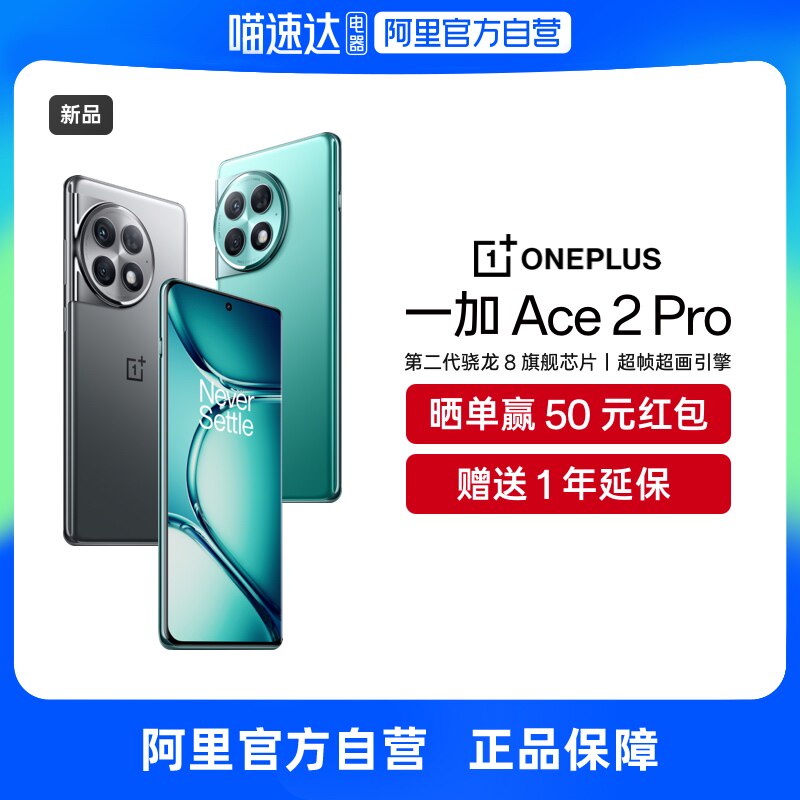 【自营】一加 Ace 2 Pro 第二代骁龙8旗舰芯片150W超级闪充至高24GB+1TB超级内存5G性能手机学生游戏5G手机怎么看?