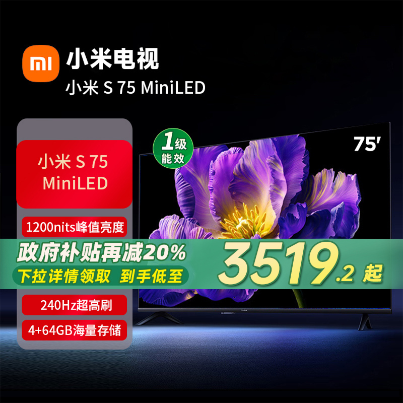 小米电视S 75 MiniLED512分区 240Hz高刷平板电视机以旧换新70