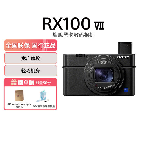 索尼RX100M7数码相机黑卡7