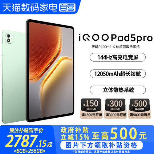 【政府补贴立省15%|阿里官方自营】】 iQOO Pad5 Pro游戏平板电脑国补天玑9400+学生开学好物13英寸电竞游戏