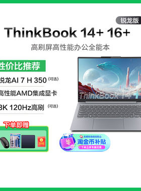 【政府补贴20%】联想ThinkBook 14+/16+ 新款锐龙AMD AI全能本轻薄便捷商务学习游戏ThinkPad笔记本电脑官方