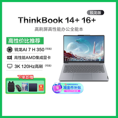 【政府补贴20%】联想ThinkBook 14+/16+ 新款锐龙AMD AI全能本轻薄便捷商务学习游戏ThinkPad笔记本电脑官方