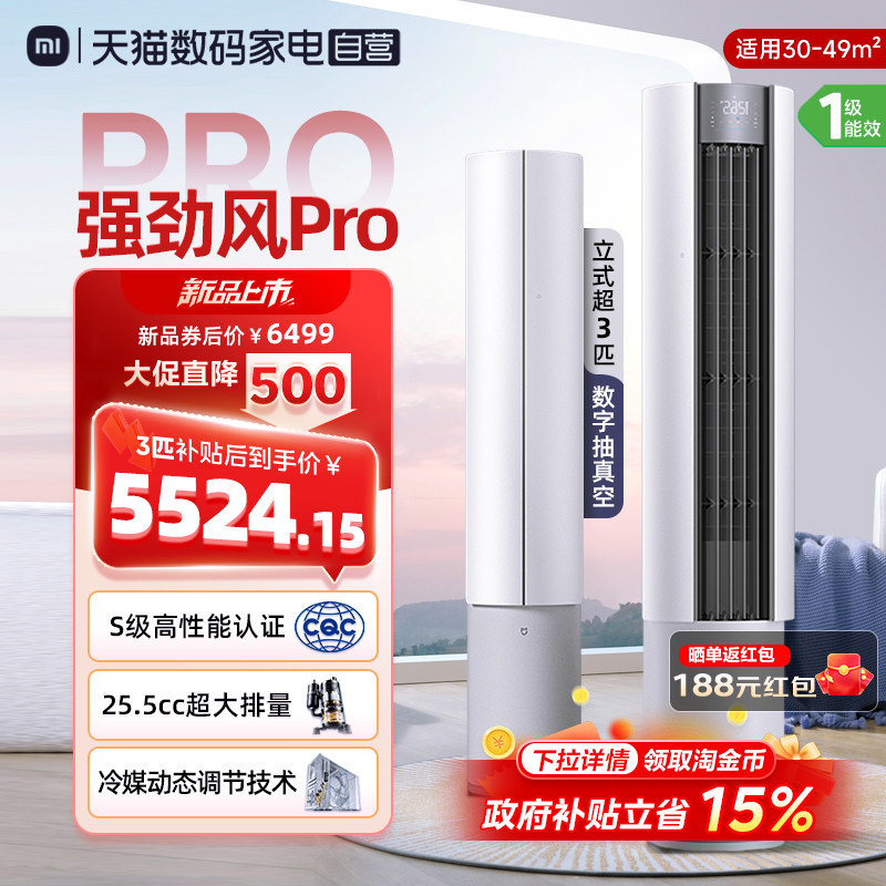 「小米超性能旗舰」26款米家空调强劲风Pro超3匹立式超一级能效