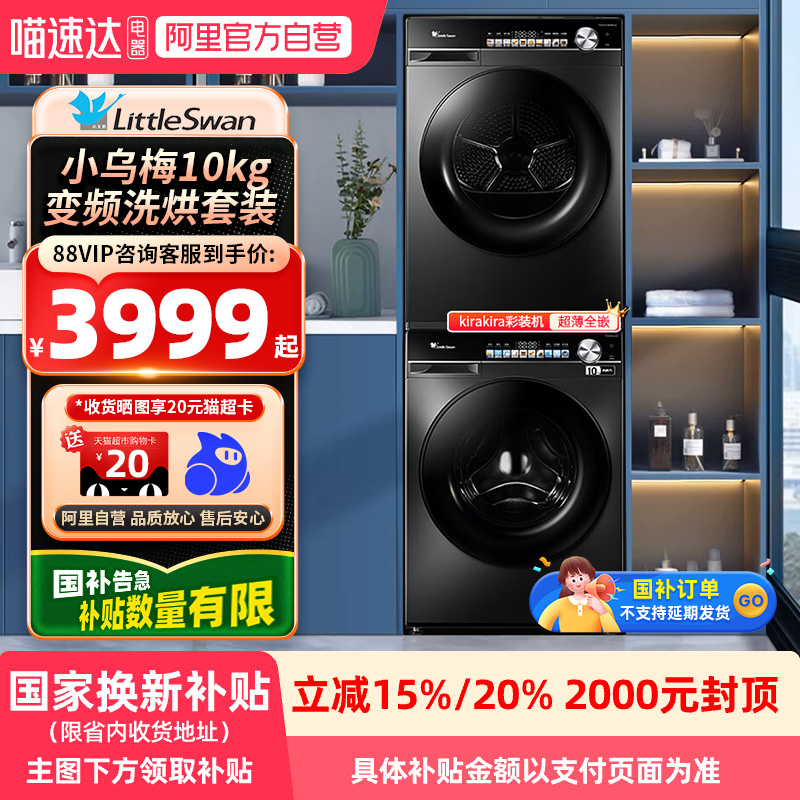 【国补】小天鹅小乌梅10kg变频洗烘套装TG100LVIC+TH100VH81MAX