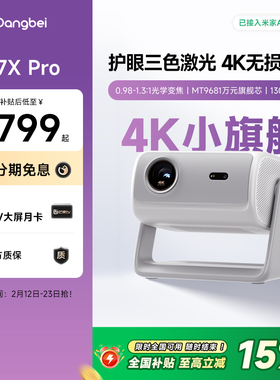 【国补立减15%】当贝D7X Pro投影仪家用4K超高清智能投影机轻薄便携激光电视305