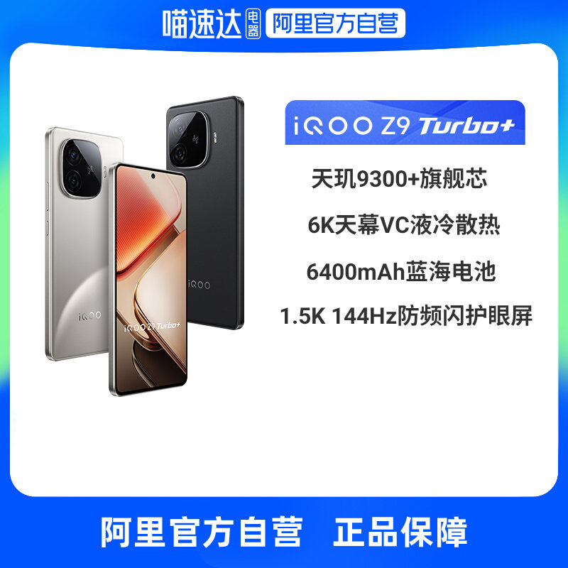 ����������20% ��Ӫ��iQOO Z9 Turbo+ȫ��ͨ5G��Ʒ�ֻ�����9300+�콢6400mAh������Ϸ�ֻ�