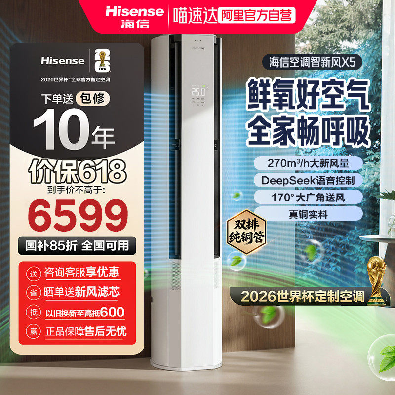 世界杯定制海信空调智新风X5 大3匹家用一级能效客厅柜机空调362