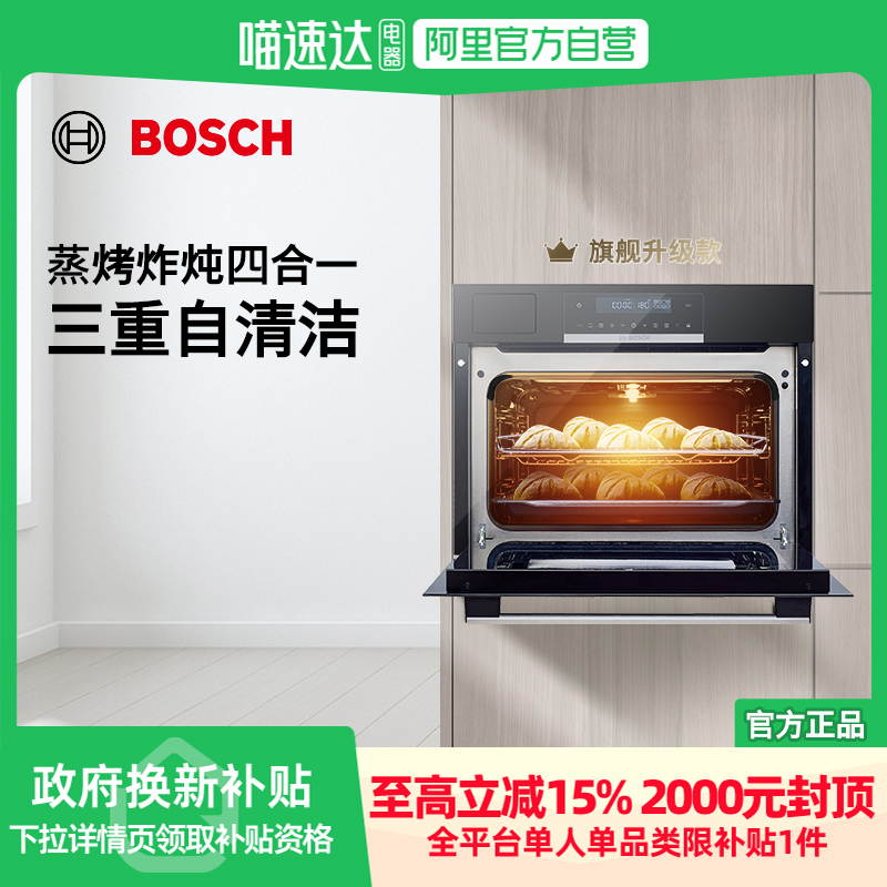 【政府补贴15%】博世嵌入式蒸烤炸炖一体机厨房家用智能蒸烤箱BS6