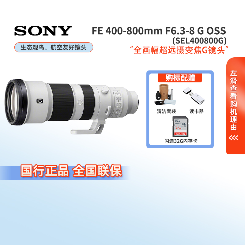 Sony/索尼 FE400-800mmF6.3-8G OSS 全画幅超远摄G镜头SEL400800G