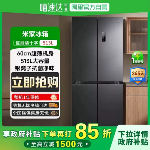 政府补贴小米冰箱米家 513升超薄冰箱60CM一级能效十字门家用81