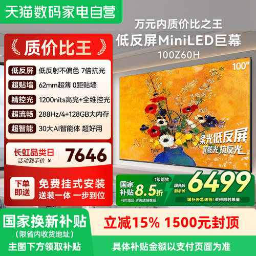 长虹100英寸壁画电视抗反光护眼