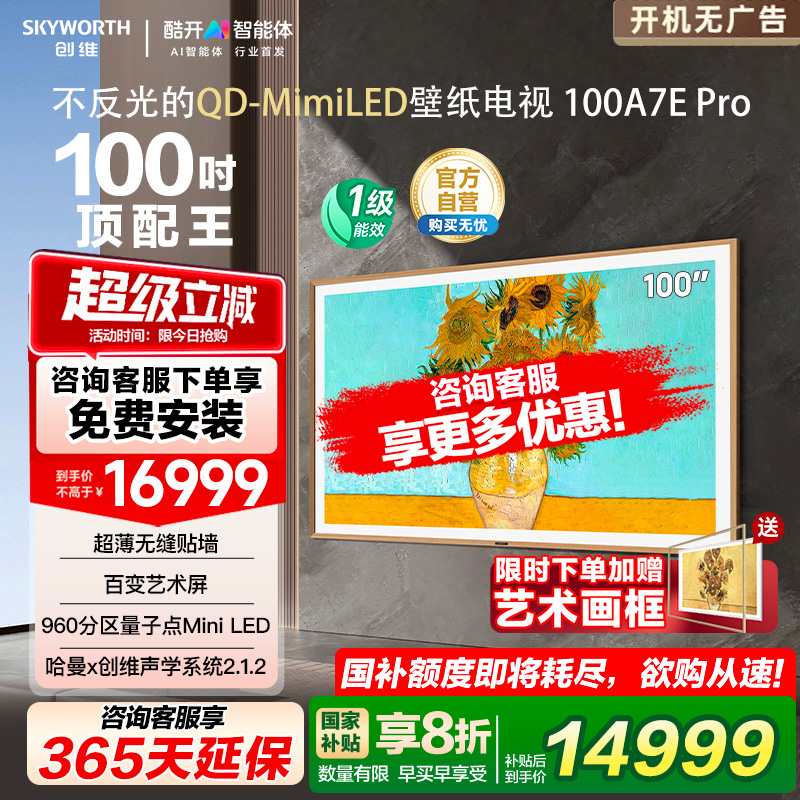 创维壁纸A7E Pro 100寸Mini LED DeepSeek智能超薄电视机 补贴20%