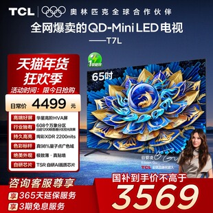 TCL电视 65T7L 65英寸 QD-Mini LED华星高阶HVA屏万象分区电视140