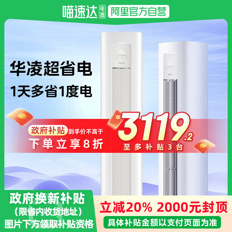 华凌空调超省电PRO落地式空调