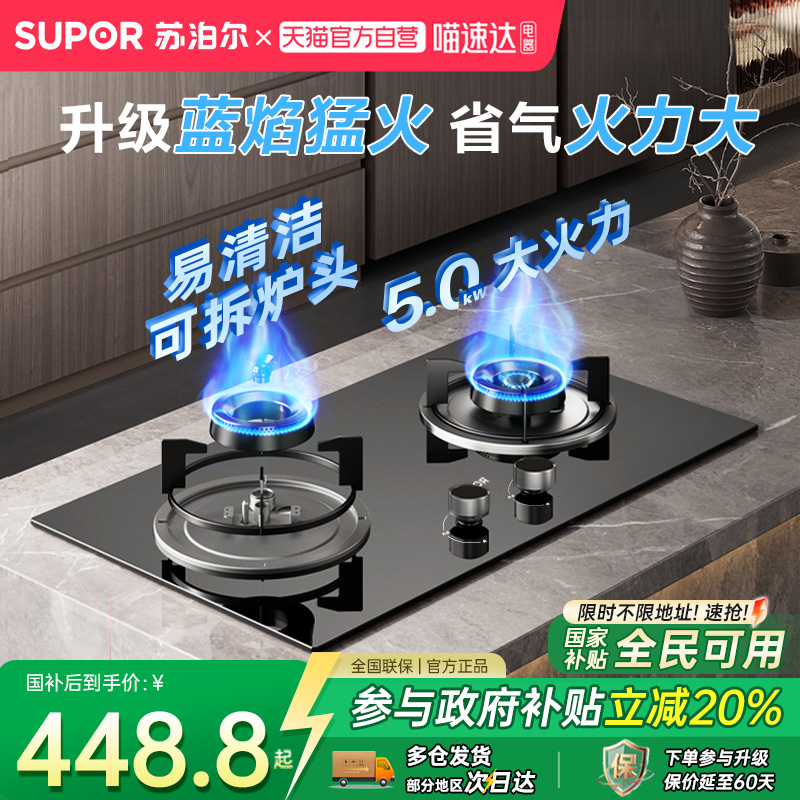 【政府补贴20%】苏泊尔燃气灶
