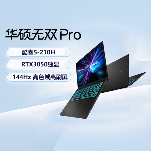 华硕无双Pro 英特尔酷睿5 210H RTX3050 16英寸144Hz高刷高性能游戏办公商务学生笔记本电脑