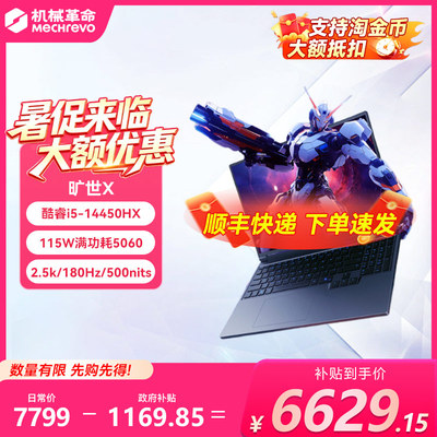 【淘金币下单更优惠+国补15%】机械革命旷世X i7/i5 独显 2.5K 16英寸电竞学生游戏本笔记本电脑