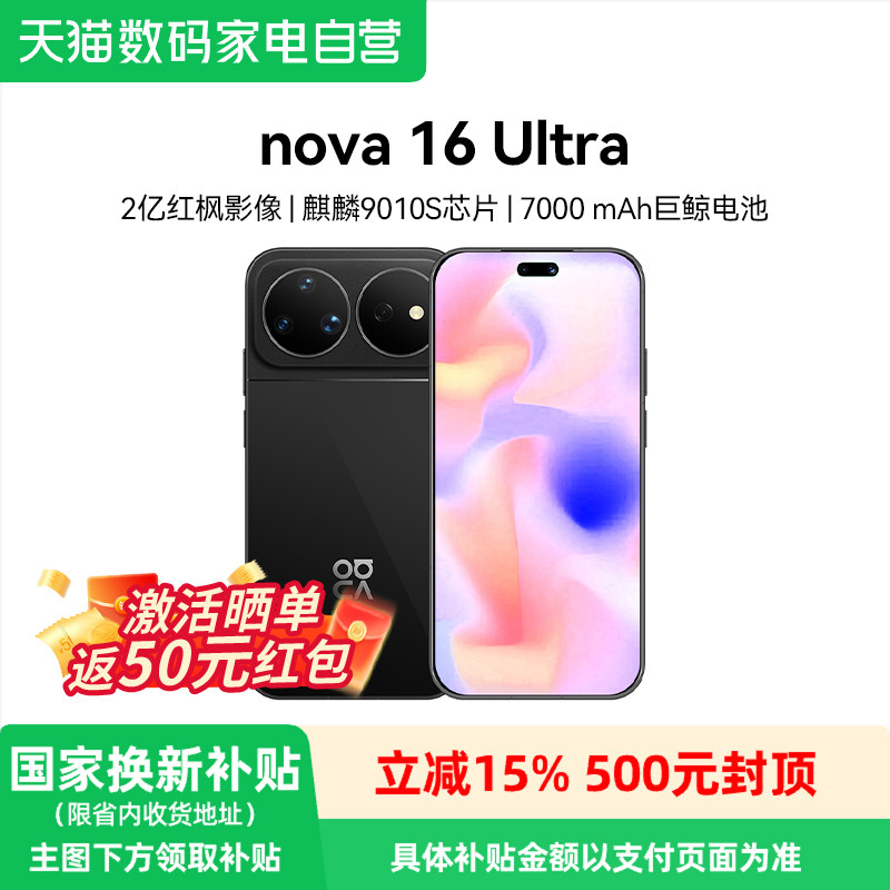 【国补15% 阿里官方自营】Huawei/华为Nova16 Ultra 手机 2026年新品 官方旗舰店正品nova系列鸿蒙智能手机81