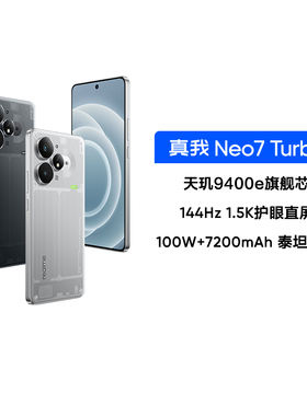 【阿里自营 政府补贴】realme真我Neo7Turbo天玑9400e 7200mAh长续航新款学生智能AI游戏性能手机官方正品