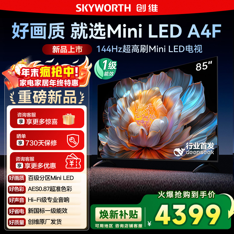 国家补贴20% 创维电视85A4F 85英寸MiniLED 144Hz高刷以旧换新122