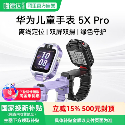 华为儿童手表 5X Pro华为手表智能手表离线定位华为儿童电话手表离线定位学生双屏双摄儿童81