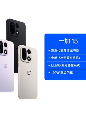 【政府补贴】一加 15 性能 Ultra 超旗舰 第五代骁龙 8 至尊版 165Hz 超高刷东方屏 7300mAh 电池 AI手机
