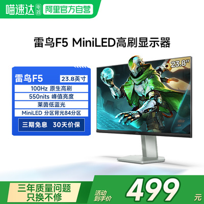 雷鸟F5 23.8英寸100Hz高刷96%DCI-P3 HDR400 MiniLED显示器182