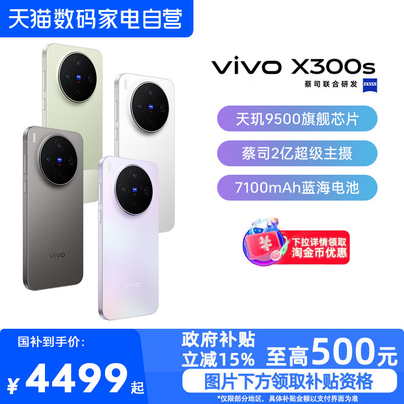 【需签收激活 政府补贴15%】vivo X300s 新品蔡司2亿