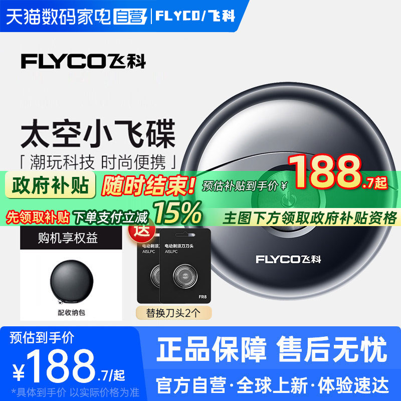 【阿里自营】飞科小飞碟剃须刀图片