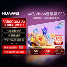 华为Vision智慧屏 SE3 75英寸4K 120Hz超清电视AI 官方旗舰店