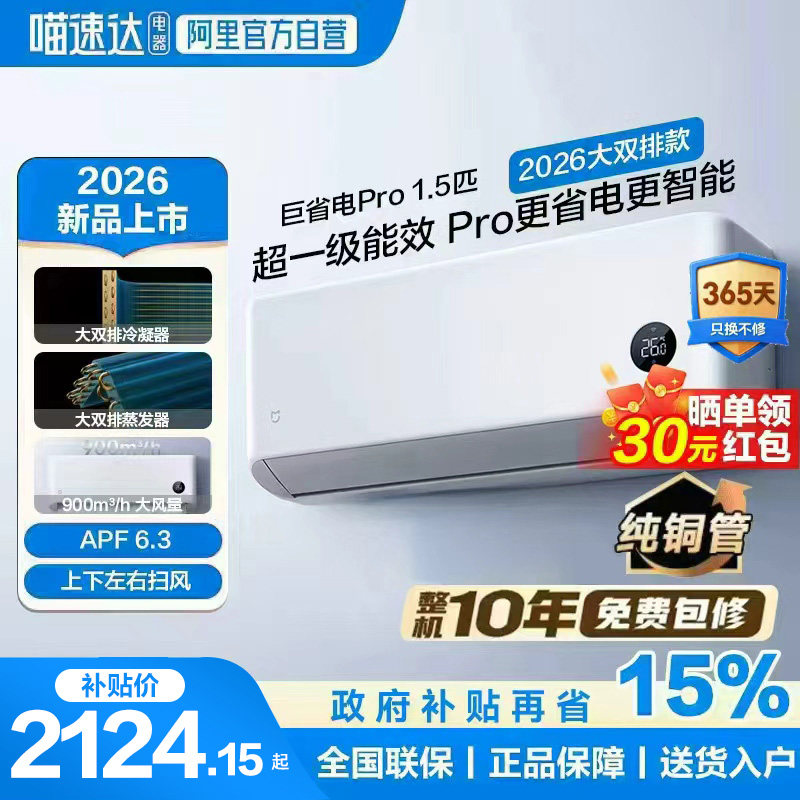 小米米家空调1.5匹巨省电Pro挂机1P 2026款超一级能效变频冷暖11