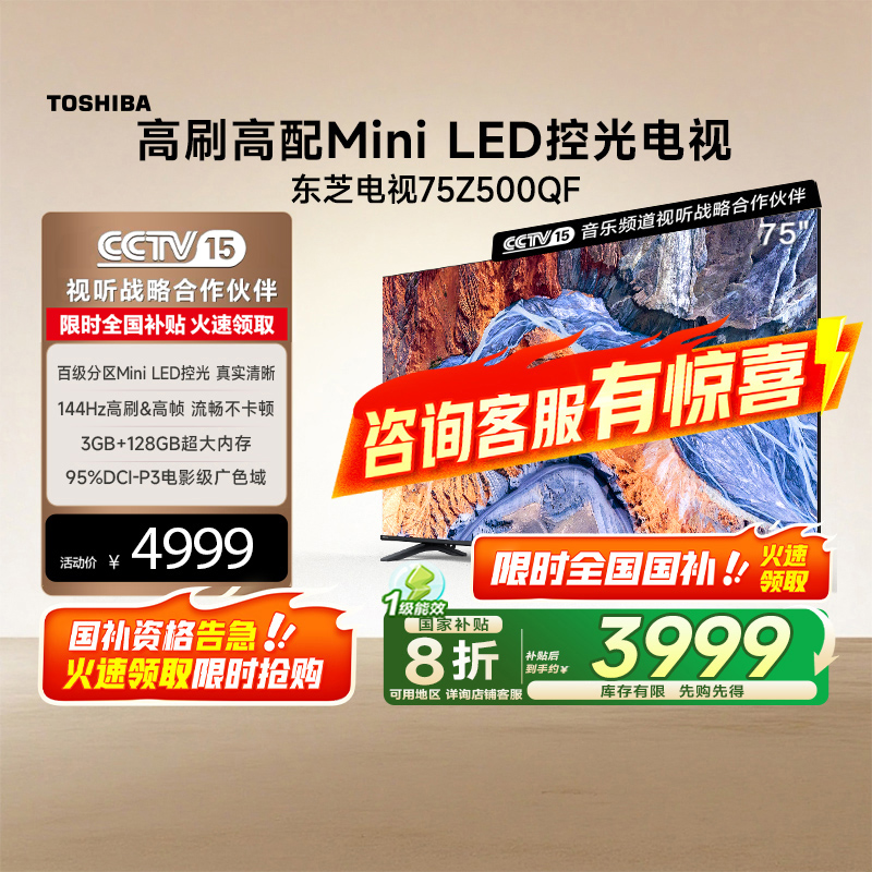 东芝电视75Z500QF MiniLED控光128GB 144Hz 火箭炮音响电视机119