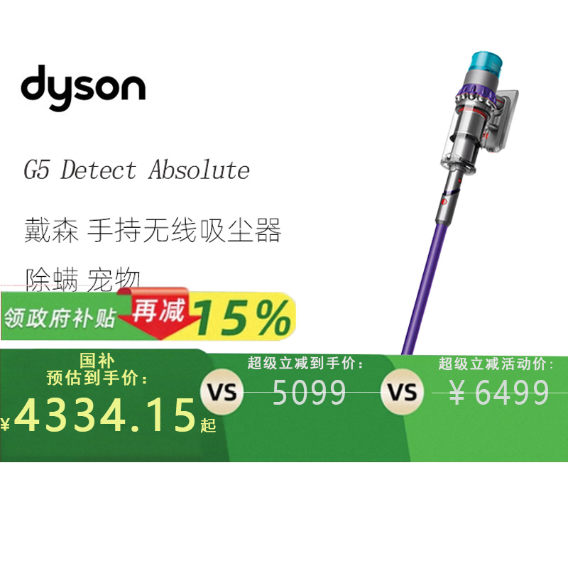 【政府补贴】戴森（DYSON）G5 Detect Absolute手持无线吸尘器