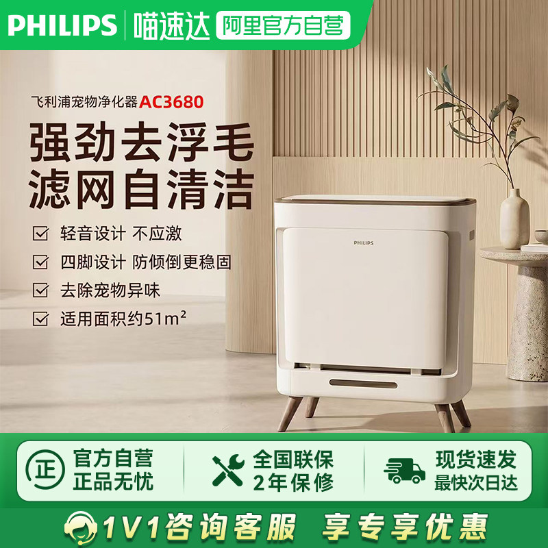 【阿里自营】飞利浦宠物空气净化器 吸宠物浮毛除过敏原AC3680