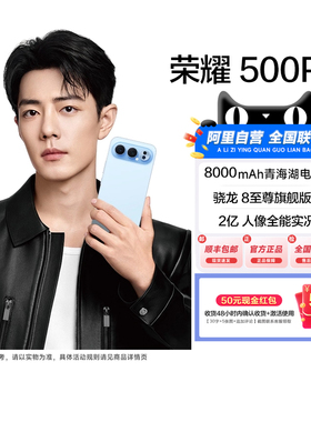 【国补| 阿里自营】HONOR/荣耀500pro新品手机2亿人像全能实况8000mAh青海湖电池骁龙8至尊旗舰芯肖战代言200