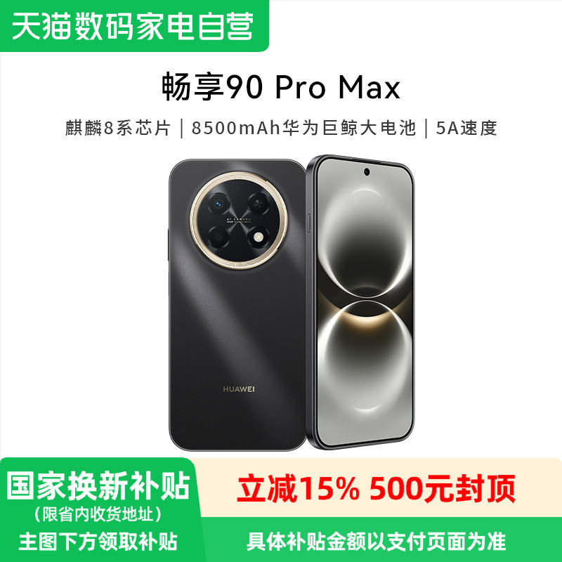【政府补贴15%】华为畅享 90 Pro Max 8500mAh新品华为 巨鲸大电池 鸿蒙AI 流畅丝滑直屏手机华为-81