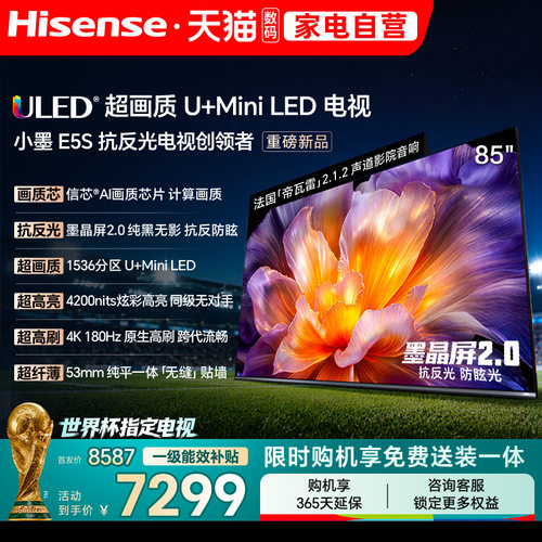 海信小墨E5S 85吋 U+MiniLED信芯 墨晶屏4200nits高亮电视122