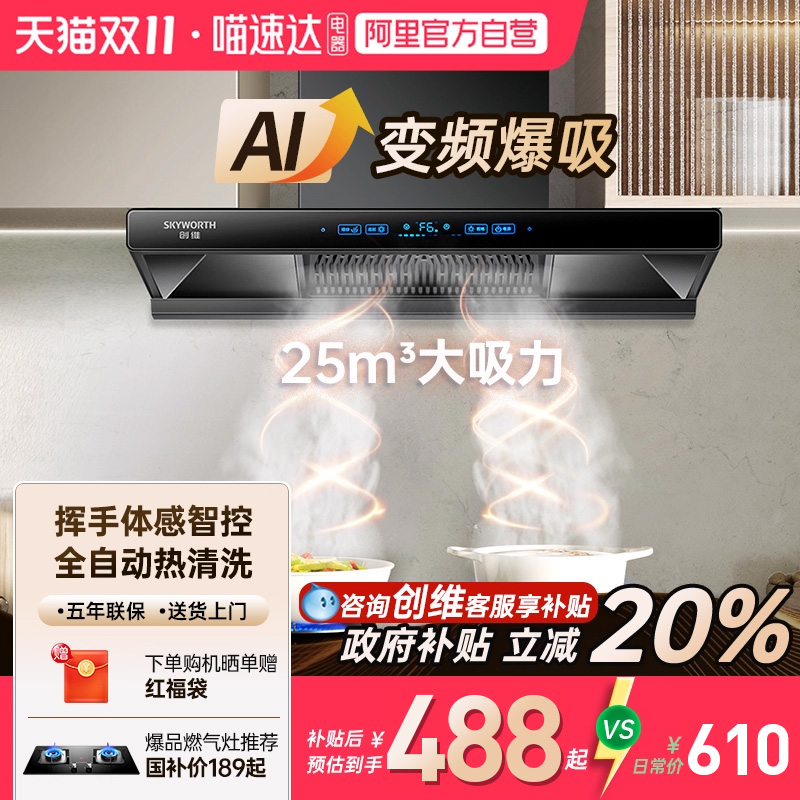 [政府补贴]创维变频顶吸抽油烟机