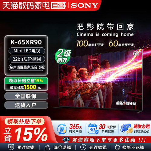 【焕新补贴15%】索尼电视9系 K-65XR90 影院级穹顶声场65英寸 133