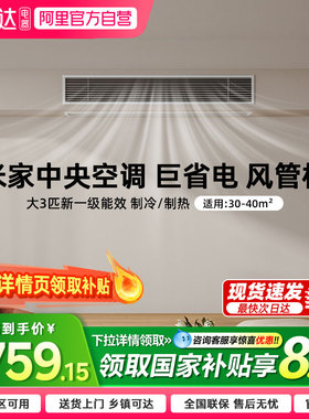 【国补15%】小米米家中央空调 风管机 大3匹新一级能效变频冷暖04