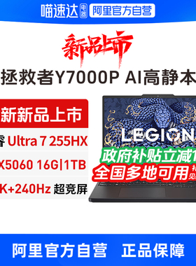 【政府补贴】联想拯救者Y7000P 酷睿Ultra7 255HX RTX5060 AI游戏电竞笔记本电脑学生笔记本官方旗舰330