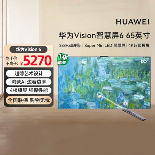华为Vision智慧屏 6 65英寸超薄艺术设计 Super MiniLED黑晶屏133