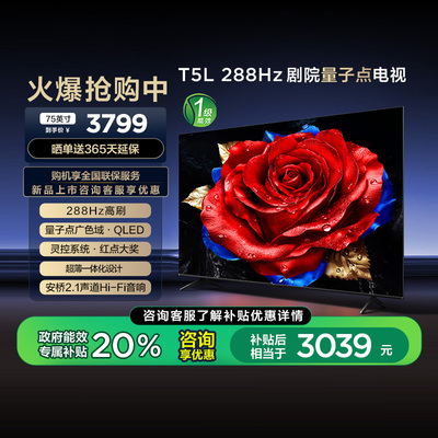 【新品】TCL电视 75T5L 75英寸288Hz高刷QLED量子点 超薄网络电视