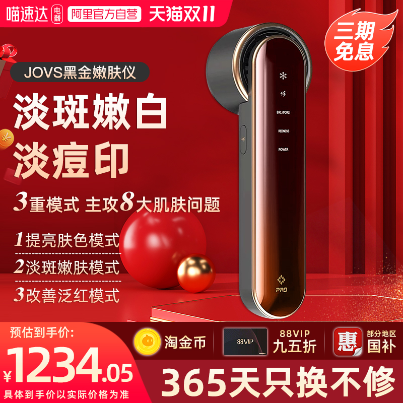 JOVS黑金嫩肤仪PRO美白淡斑