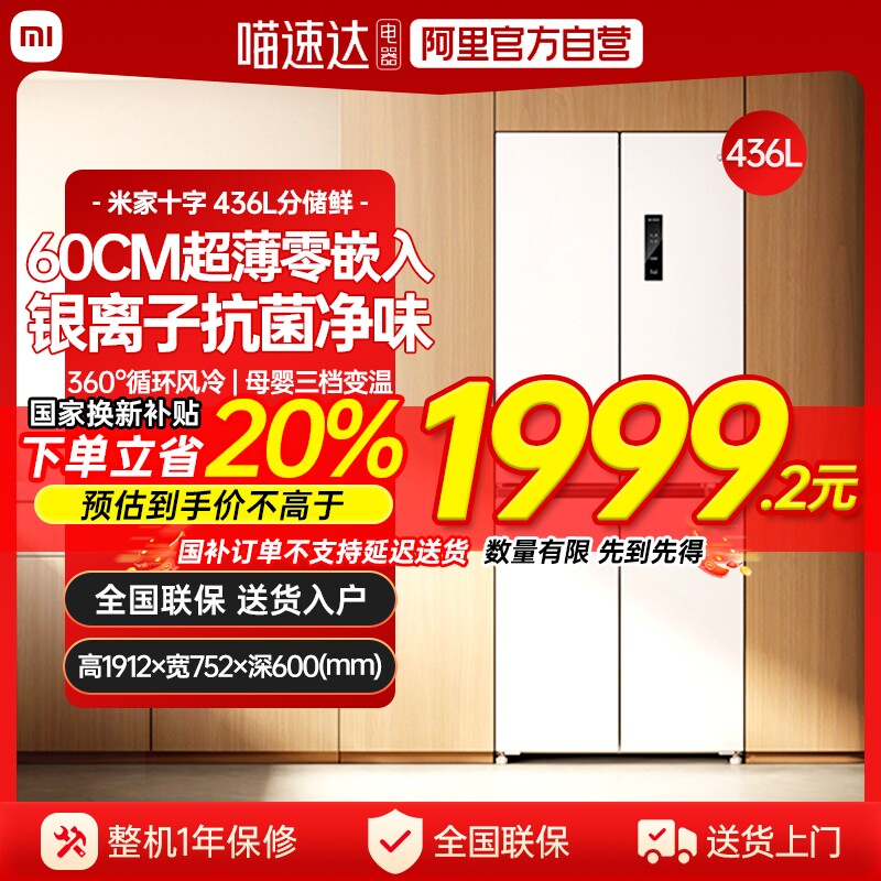 【官方自营】小米米家冰箱436L十字四门嵌入式风冷无霜家用 J